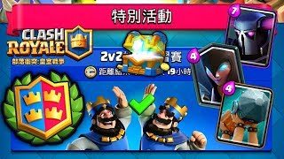 皇室戰爭-[2v2挑戰練習賽]超簡單的嘛( ͡° ͜ʖ ͡°)►試用[大皮卡+攻城槌]卡組!