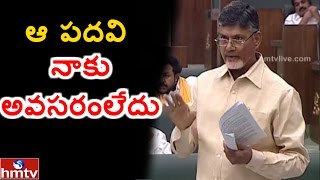 AP CM Chandrababu Sensational Comments On Polvaram Project | ఆ పదవి నాకు అవసరంలేదు | HMTV