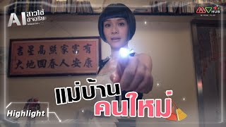 HIGHLIGHT | แม่บ้านคนใหม่ | AI สาวใช้อัจฉริยะ EP.1 | MVHUB+