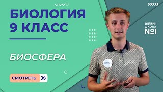 Биосфера. Видеоурок 30. Биология 9 класс