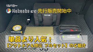 MAKUAKEで先行販売開始！「太陽光で電力をDIY！コンパクトでハイパワーソーラーパネル＆パワーバンク！」をご紹介！