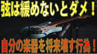 弦を緩めないと将来自分の楽器を壊す様な行為ですよ。弦を緩めないで良いってのは昔話です。弦は緩めて保管する？緩めずに保管する？　その2  ギタークラフトマン＆ギターリペアマンの話 Vol.74