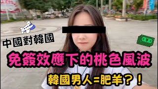 「韓國人免簽中國」｜恐被當肥羊？｜桃色風波蔓延