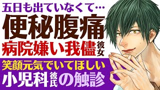 【優しい医者彼氏】五日も出ていなくて…／便秘で腹痛…言い出せなかった病院嫌いの彼女／笑顔で居てほしいから…優しい小児科医の触診 ～医者彼氏～【便秘／女性向けシチュエーションボイス】CVこんおぐれ