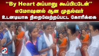 By Heart அப்பானு கூப்பிட்டேன் - எமோஷனல் ஆன முதல்வர் - உடனடியாக நிறைவேற்றப்பட்ட கோரிக்கை | sathiyamtv