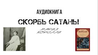 Мария Корелли Скорбь сатаны I-II. Аудиокнига (читает Смирнов Максим)