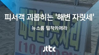 [밀착카메라] '해수욕장 자릿세' 여전…얼굴 붉히는 피서철