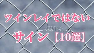 【要チェック❗️】ツインレイではないサイン10選