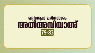 സൂറ അല്‍അമ്പിയാഅ് | ആയത്ത്: 79-83 | ഖുർആൻ പഠനം | Quran Lalithasaram | Quran Malayalam Translation