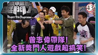 TVB綜藝 | 鐵甲無敵獎門人 43/45 | 元華、謝天華、鄧兆尊、陳山聰、洪天明、吳家樂 | 曾志偉、錢嘉樂、阮兆祥、王祖藍 | 粵語中字 | TVB 2008