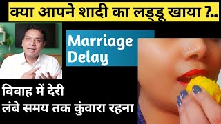 क्यों लंबी उम्र तक शादी क्यों नही हो रही | Late Marriage Yog as Per Lal Kitab