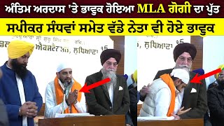 ਅੰਤਿਮ ਅਰਦਾਸ 'ਤੇ ਭਾਵੁਕ ਹੋਇਆ MLA ਗੋਗੀ ਦਾ ਪੁੱਤ,  ਸਪੀਕਰ ਸੰਧਵਾਂ ਸਮੇਤ ਵੱਡੇ ਨੇਤਾ ਵੀ ਹੋਏ ਭਾਵੁਕ