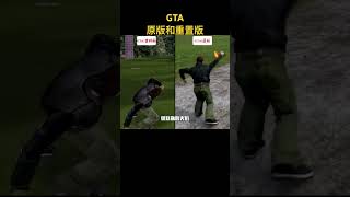 #gta #gta5 #游戏解说 #游戏鉴赏官 原版和重置的区别