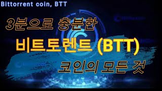 《비트토렌트》Bittorrent, BTT, 당신이 몰랐던 6가지 사실