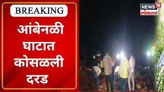 Monsoon Updates |  Poladpur | आंबेनळी घाटात कोसळली दरड | Marathi News |