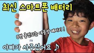 아빠가 최신 스마트폰 배터리를 사주셨어요 (8번이나 완충되는 대용량 배터리) 샤오미 20000mAH 2세대 보조배터리 후기 xiaomi battery | 키즈 크리에이터 마이린TV