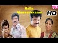 Nalla Manasukkaran ||நல்ல மனசுக்காரன் ||Pandiyaraj ,jayaragani, Senthil ||Tamil Full Comedy Movie