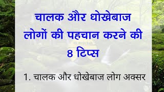 चालाक और धोखेबाज लोगों की पहचान करने की 8 टिप्स | Chalak Logo Ki Pahchan