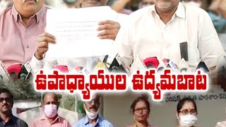 Teachers Continue Protest | Serious on Govt | ఉపాధ్యాయ సంఘాల నాయకులు ఆగ్రహం