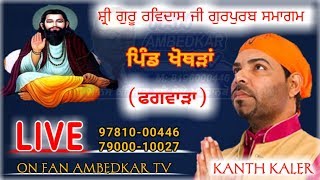 🔴 LIVE // Kanth Kaler // Guru Ravidas Ji Gurupurab Samagam,  Khothran, Phagwara.