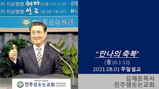 2021.08.01. 진주샘솟는교회 주일설교 \