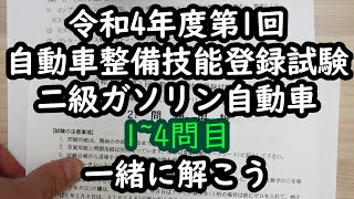 令和4年度第1回 自動車整備技能登録試験 二級ガソリン 1~4問目