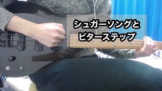 【🔰高1がピックで】シュガーソングとビターステップ(shortver)弾いてみた【basscover】