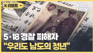 5·18민주화운동 경찰 피해자 \