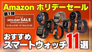 【急げ！】Amazonホリデーセールでアレが安い！おすすめスマートウォッチ11選［Amazfit・HUAWEI・Xiaomi］