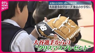 【大谷翔平選手】寄贈のグローブ、クリスマス都内の小学校に届く