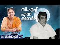 ശുഭരാത്രി 279 gita bakshi c.h. muhammed koya daily news shubarathri 279