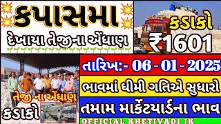 ajna kapash na bhav તારીખ :-  06- 01 - 2025 ના આજના કપાસ ના ભાવ 101%સાચા  crop price commudity tred