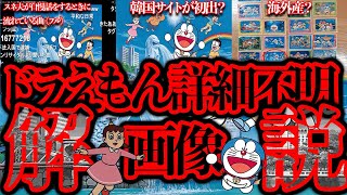 未だに詳細不明...ドラえもん詳細不明のシンガポール画像を徹底解説！【都市伝説】