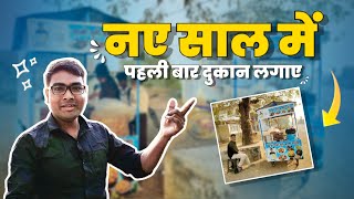 नए साल पर पहली बार दुकान लगाई 🤗  #minivlog #shorts #youtubeshorts