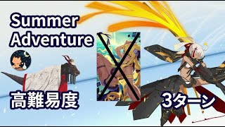 【FGO】カルデアサマーアドベンチャー(夏イベ2021) 高難易度「焼け野の雉夜のティラノサウルス」 Summer Okita Souji (Alter) 3ターン 特攻礼装無し