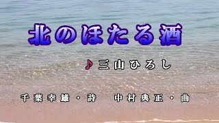 【北のほたる酒】三山ひろし♪カラオケ