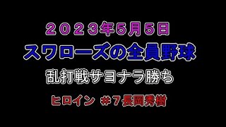 《2023/5/5 空中乱打戦》本塁打５転び６起き９回裏ツーアウトからサヨナラ勝ちのスワローズに笑顔の〜passion〜メンバー