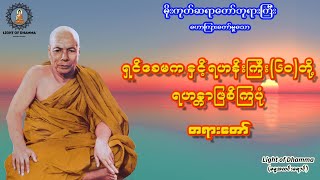 ရှင်ခေမကနှင့်ရဟန်းကြီး (၆၀)တို့ ရဟန္တာဖြစ်ကြပုံ တရားတော် - မိုးကုတ်ဆရာတော်ဘုရားကြီး