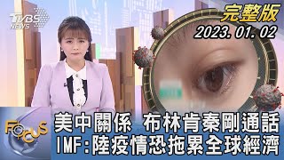 【1100完整版】美中關係 布林肯秦剛通話 IMF:陸疫情恐拖累全球經濟｜陳韻雯｜FOCUS國際話題 20220102@tvbsfocus