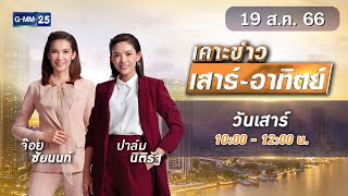 🔴 Live เคาะข่าวเสาร์-อาทิตย์ วันที่ 19 สิงหาคม 2566 #GMM25