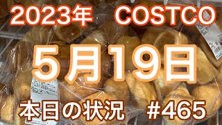 2023年5月19日　【コストコ】　本日の状況　 ＃465