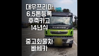 [중고화물차매매] 대우프리마 6.5톤후축카고매매 시세알기!! [빠세카]