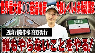 【謎を解き明かす冒険家】世界最大級○○密造アジトに潜入した話【高野秀行】