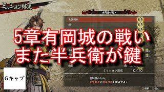 【戦国無双5】信長編サブ　5章　有岡城の戦い　実況　攻略　ミッションコンプ