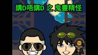 講D唔講D 第51集 (Part A) -「鬼靈精怪」特輯：七月十四之鬼靈精怪 (三) (嘉賓: 法永師傅)