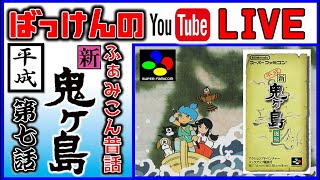 YouTubeライブ　ふぁみこん昔話 (平成)新鬼ヶ島 #7.5 ※ネタバレ禁止