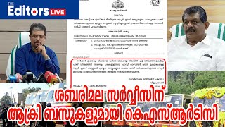 ആക്രി ആകാറായ ബസ്സുകള്‍ക്ക്  അനുമതി നീട്ടിനല്‍കി  സര്‍ക്കാര്‍ ഉത്തരവ്#ksrtc#sabarimala#