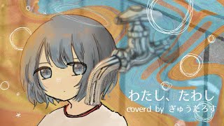 わたし、たわし / ねりねり◇歌ってみた【ぎゅうたろす】