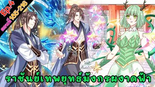 ราชันย์เทพยุทธ์มังกรผงาดฟ้า ตอนที่ 185-216 (พากย์ไปเรื่อย)