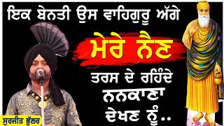 ਮੇਰੇ ਨੈਣ ਤਰਸ ਦੇ ਰਹਿੰਦੇ ਨੇ ਨਨਕਾਣਾ ਦੇਖਣ ਨੂੰ ~ Surjit Bhullar | Nakana Dekhan Nu